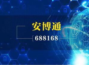 安博通（688168） 技术创新驱动，领航网络安全服务新纪元