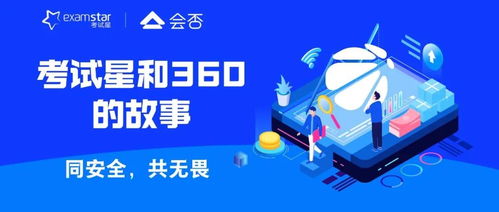 同安全,共无畏 考试星与360一千多个日夜携手共进的故事
